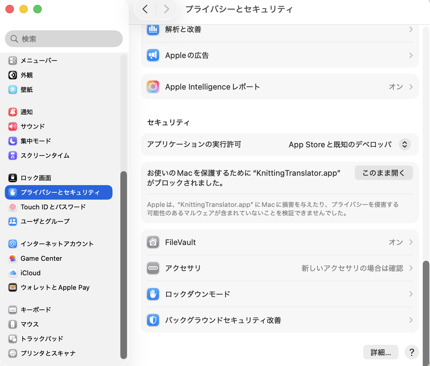 システム設定の「プライバシーとセキュリティ」の画面。「セキュリティ」の欄に「お使いの Mac を保護するために “KnittingTranslator.app” がブロックされました。」という表示と、「このまま開く」ボタンがある。